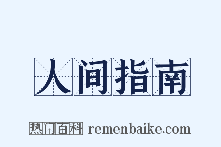 人间指南是什么意思的图片